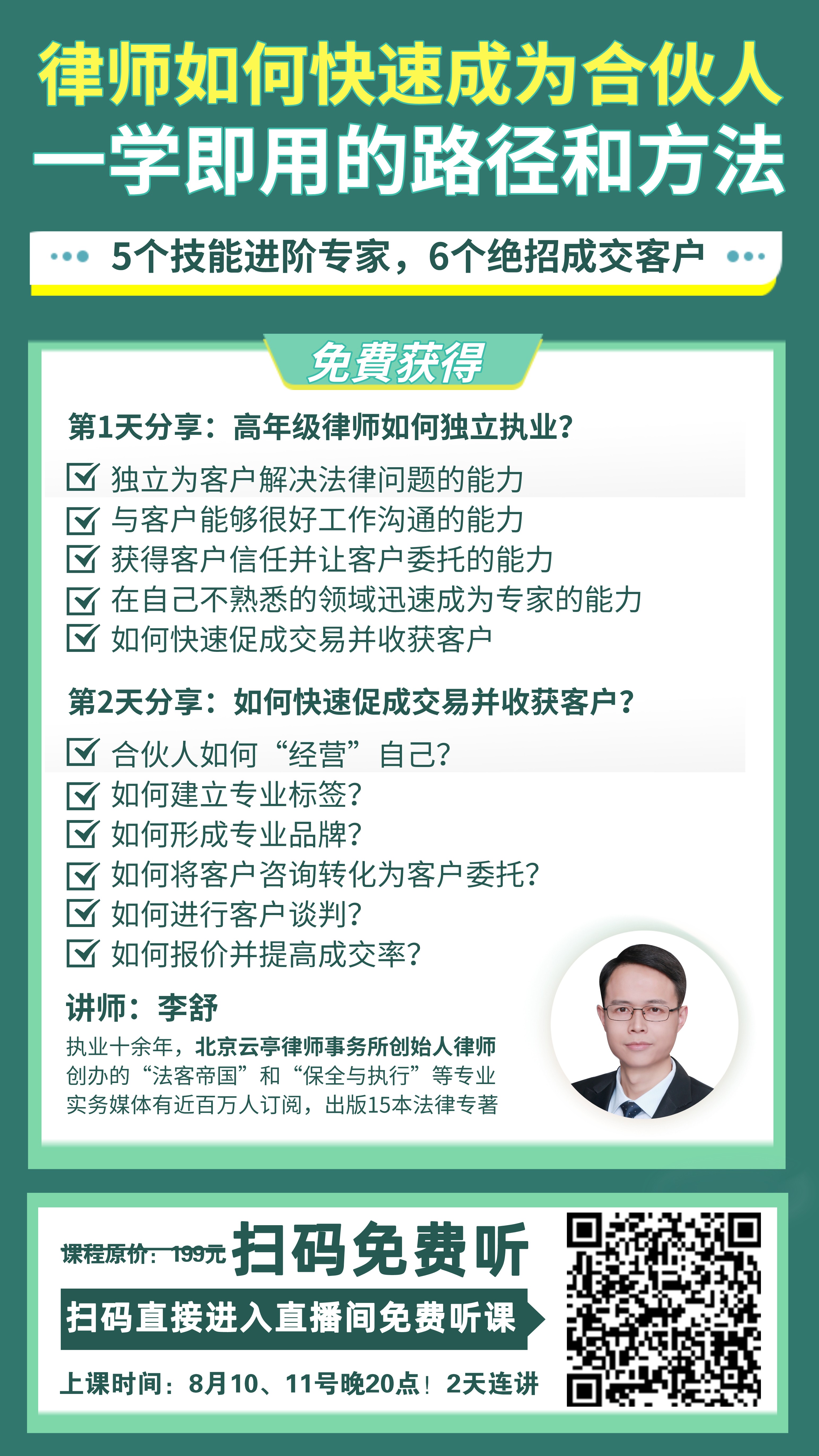 超实用律师成长进阶指南:从律师到合伙人一步到位,成交客户插图 超实用律师成长进阶指南:从律师到合伙人一步到位,成交客户插图