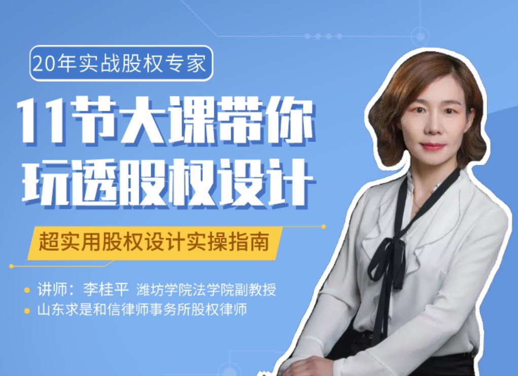 20年实战股权专家11节大课带你玩透股权设计
