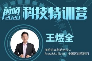 王煜全《前哨科技特训营》2021