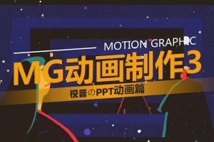 虎课网MG动漫动效视频课程+素材