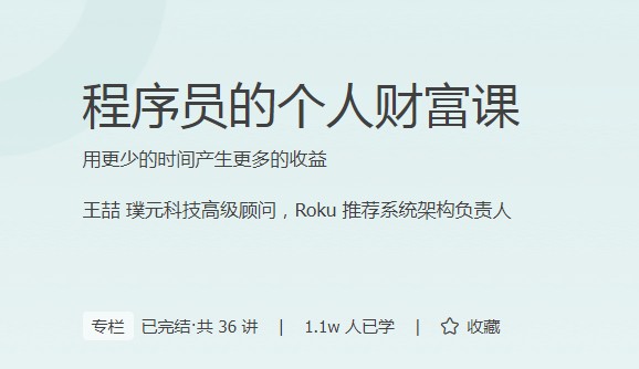 极客时间：程序员的个人财富课插图
