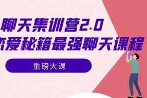 2021浪迹《升华聊天集训营2.0》恋爱秘籍最强聊天课