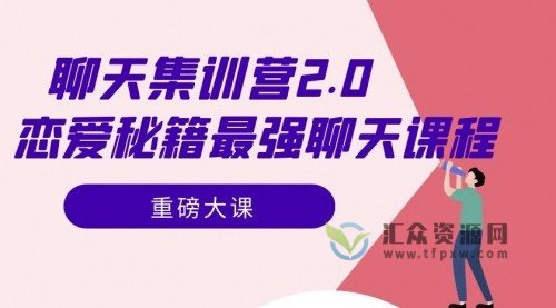 2021浪迹《升华聊天集训营2.0》恋爱秘籍最强聊天课插图 2021浪迹《升华聊天集训营2.0》恋爱秘籍最强聊天课插图