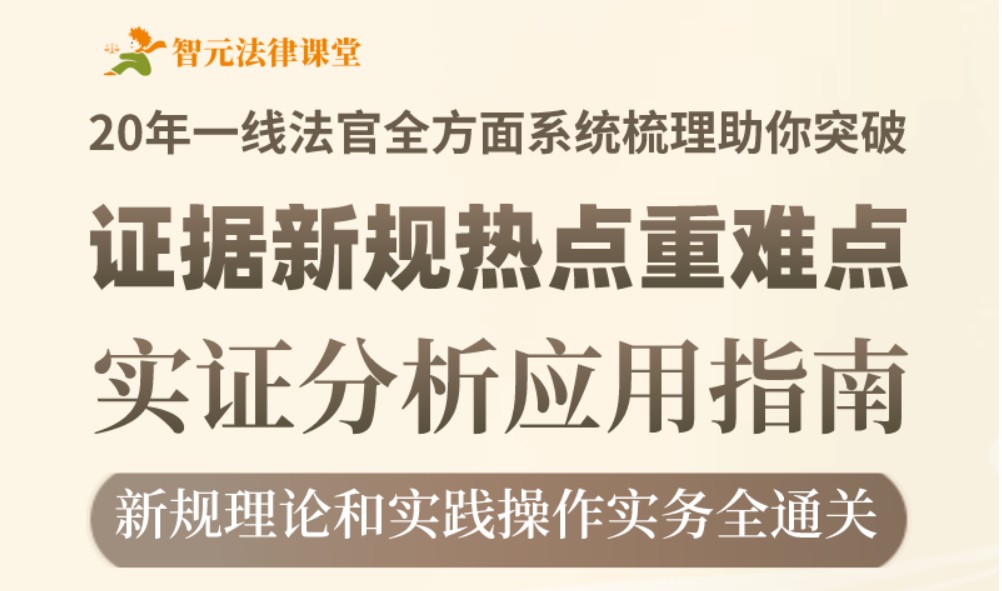 证据新规热点重难点实证分析应用指南