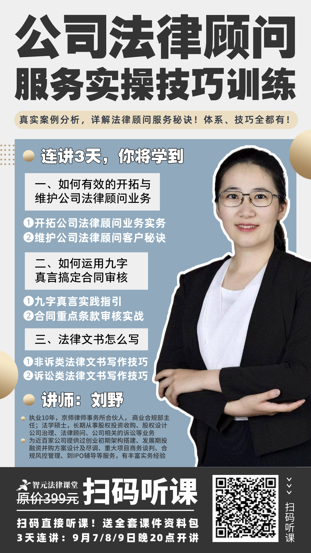 智元-公司法律顾问律师实务指引培训课程（音频+文档）插图