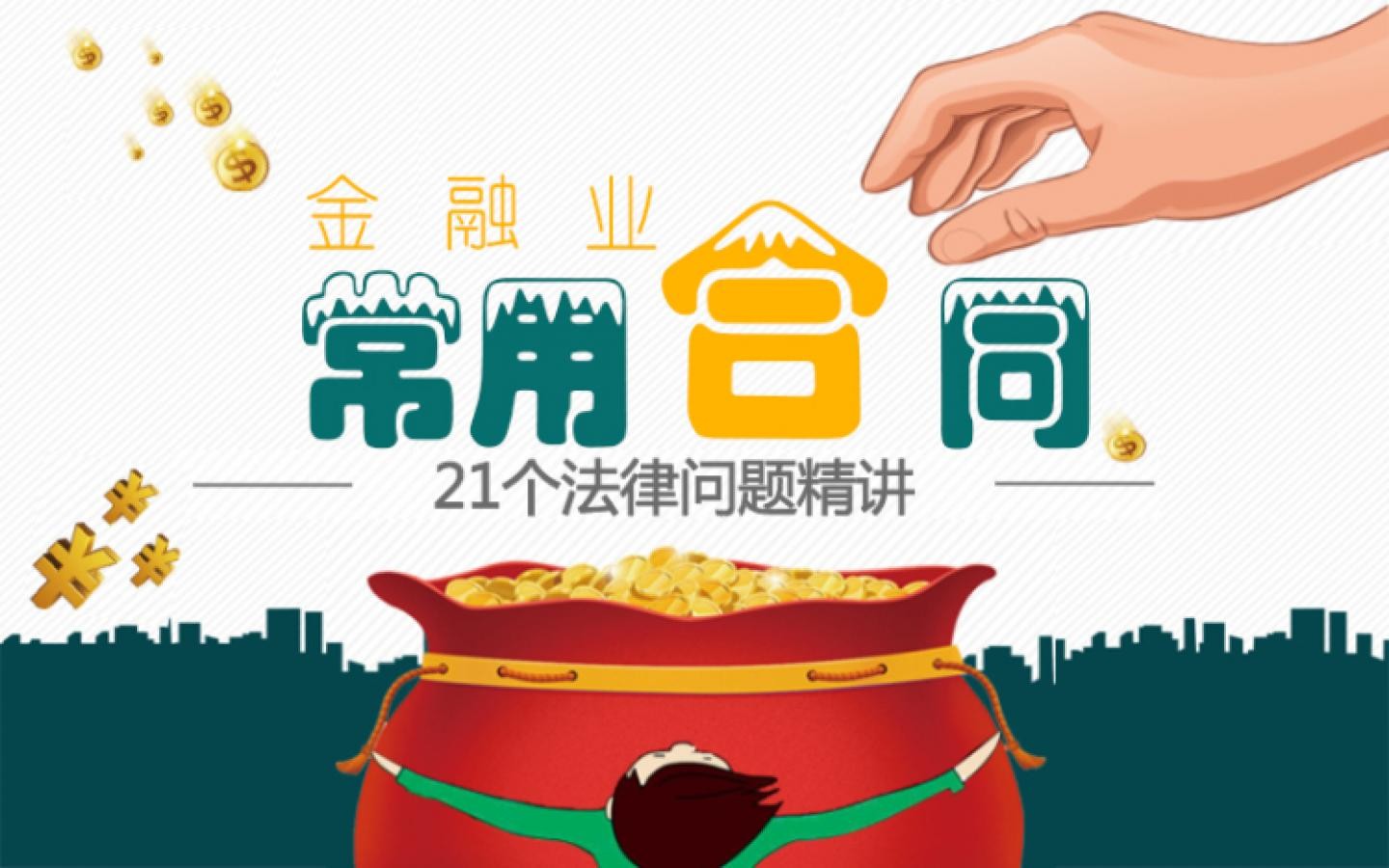 金融业常用合同涉及的21个法律问题精讲（音频+合同范本）