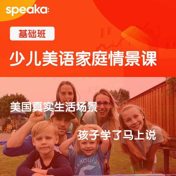 speaka少儿美语家庭情景课