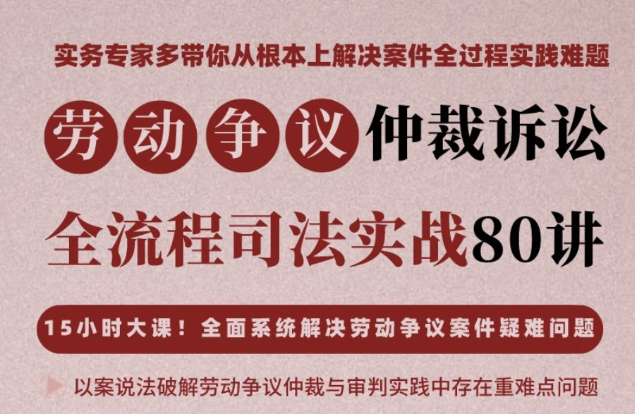 劳动争议仲裁诉讼全流程司法实战
