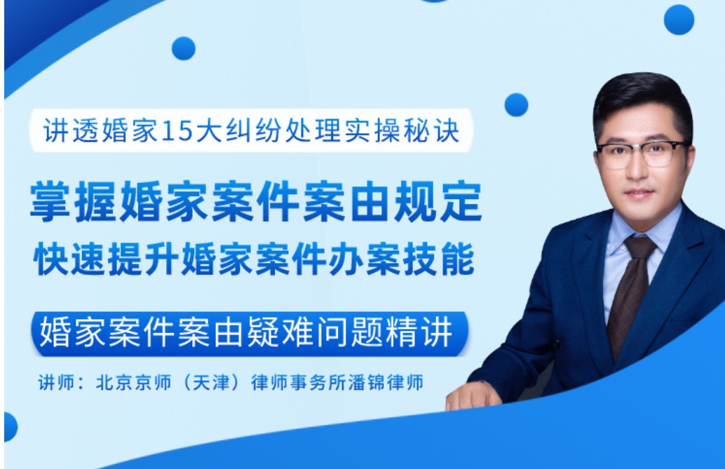 掌握婚家案件案由规定，快速提升婚家案件办案技能