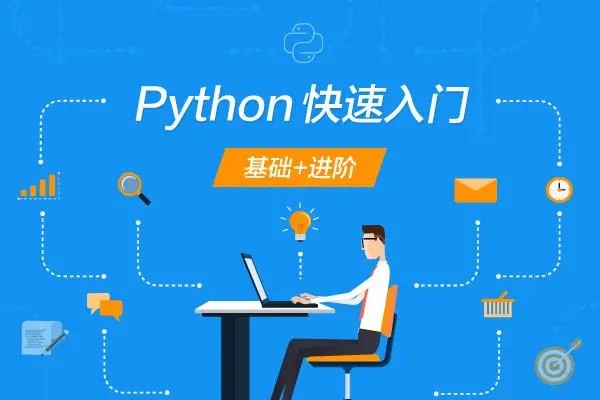 极客：Python零基础入门课程，让你快速掌握Python