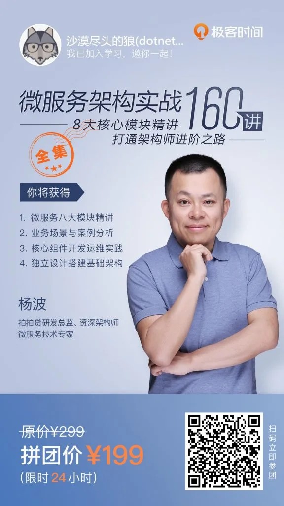 极客《微服务架构实战160讲》8大核心模块精讲，打通架构师进阶之路插图