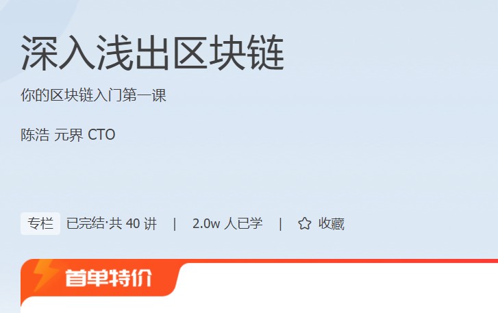 《深入浅出区块链》你的区块链入门第一课