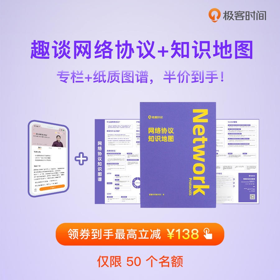 极客《趣谈网络协议》像小说一样的网络协议入门课