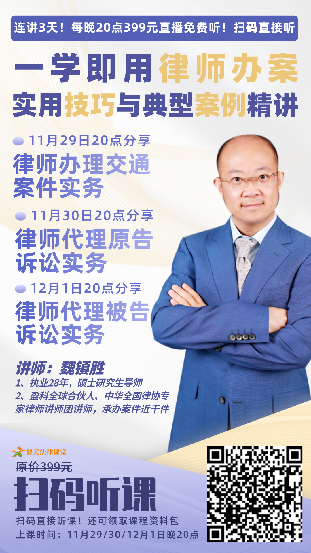 【魏镇胜】从入门到精通，律师办案实操宝典