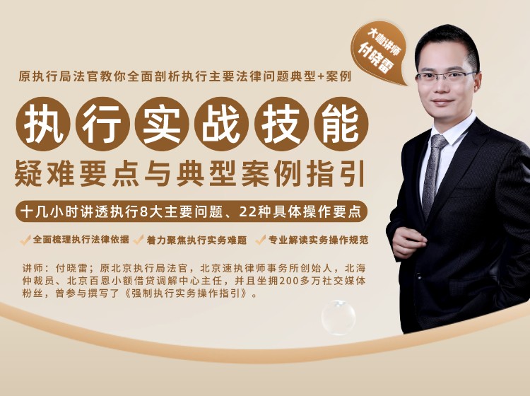 原执行局法官深度剖析执行实战技能：疑难要点与典型案例指引