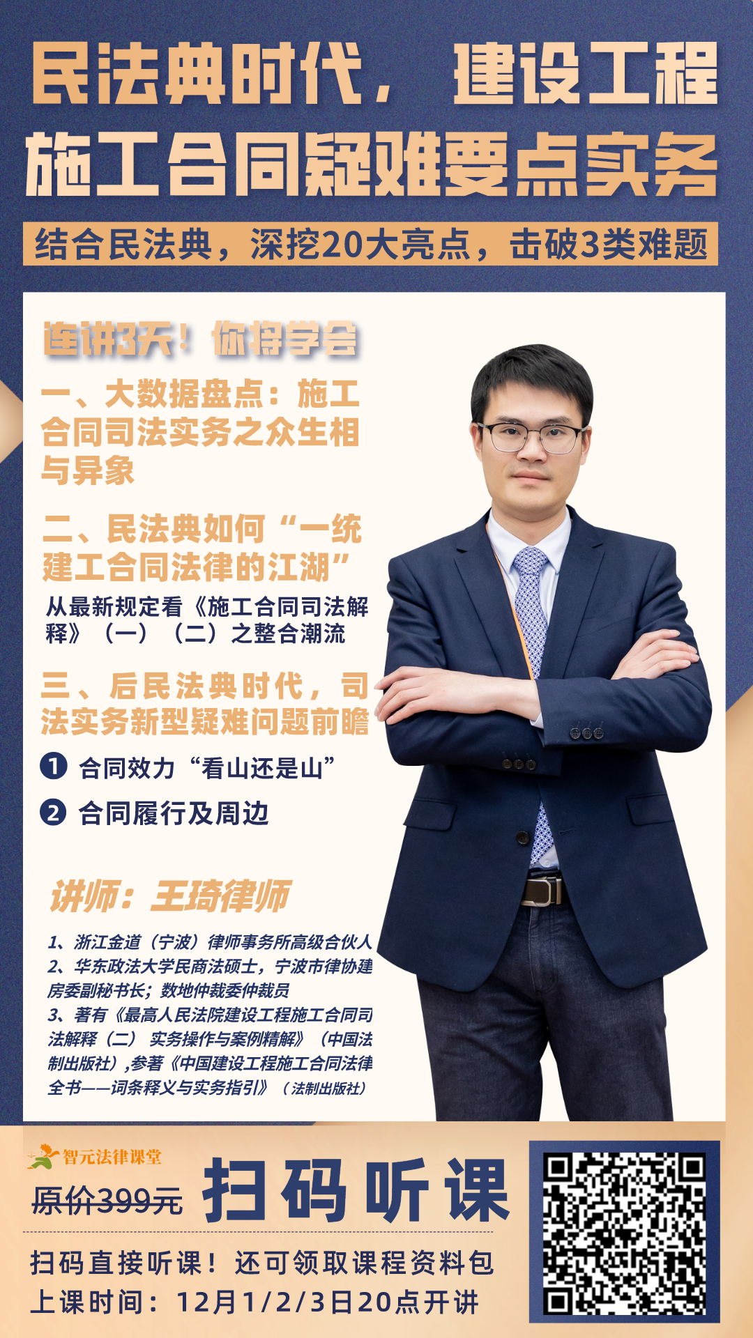 【王琦】民法典时代，建设工程施工合同疑难热点及实务案例精讲（更新）