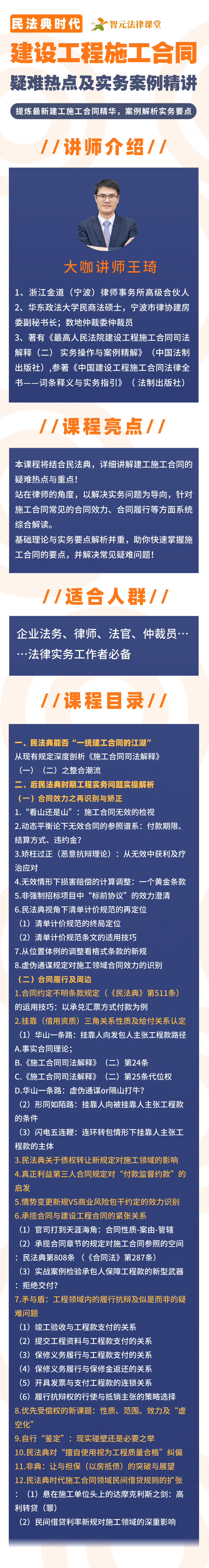 【王琦】民法典时代,建设工程施工合同疑难热点及实务案例精讲(更新)插图 【王琦】民法典时代,建设工程施工合同疑难热点及实务案例精讲(更新)插图
