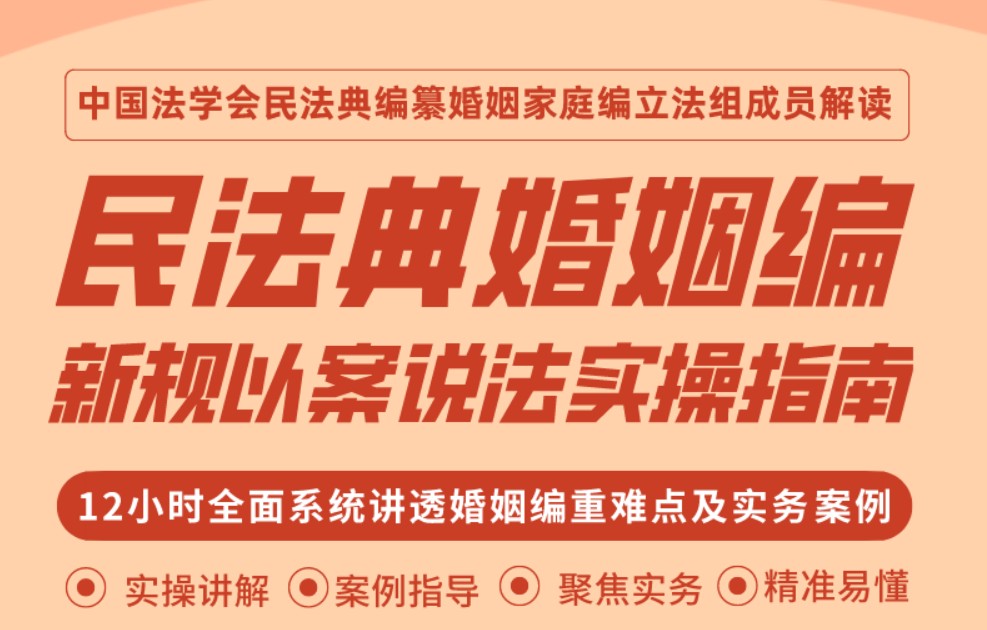 民法典编纂立专家孙若军：民法典婚姻编以案说法实操指南【孙若军】