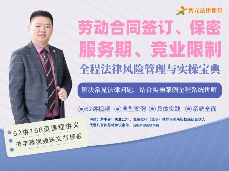 劳动合同签订、服务期、保密、竞业限制全程法律风险管理与实操宝典