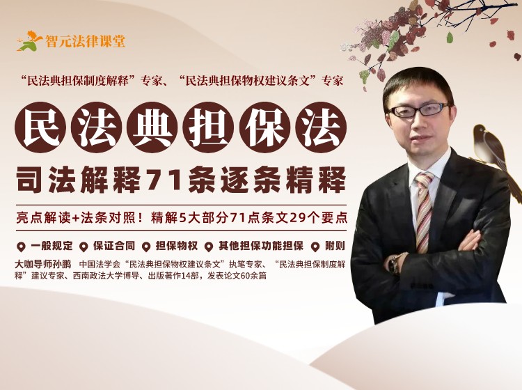 【孙鹏】民法典担保制度司法解释71条逐条精释