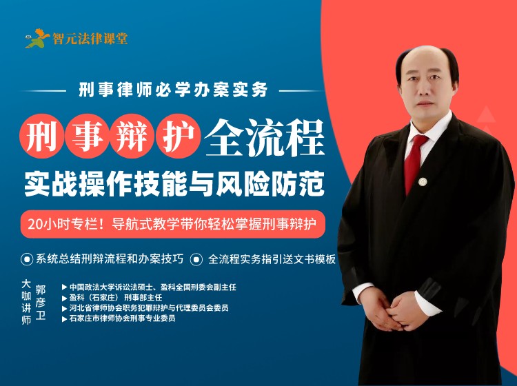 【郭彦卫】刑事辩护全流程：实战操作技能与风险防范