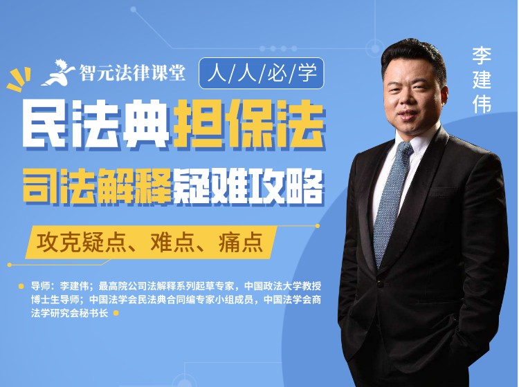 李建伟民法典担保法司法解释疑难攻略