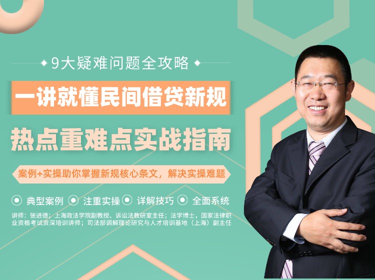 张进德民间借贷新规热点重难点案例实战指南