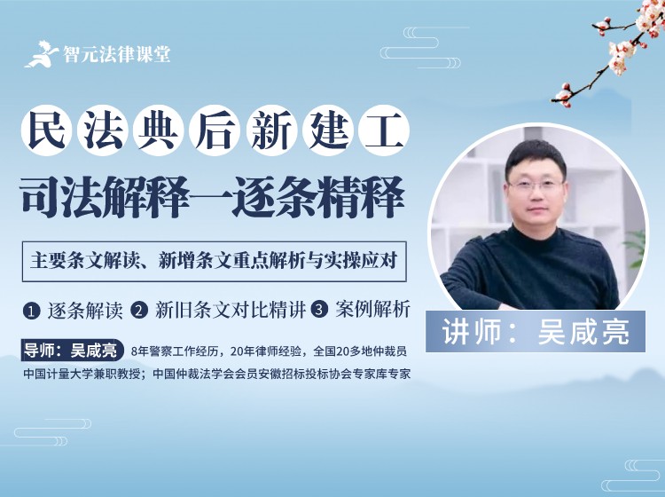 （吴咸亮）民法典后新建设工程司法解释一逐条精释