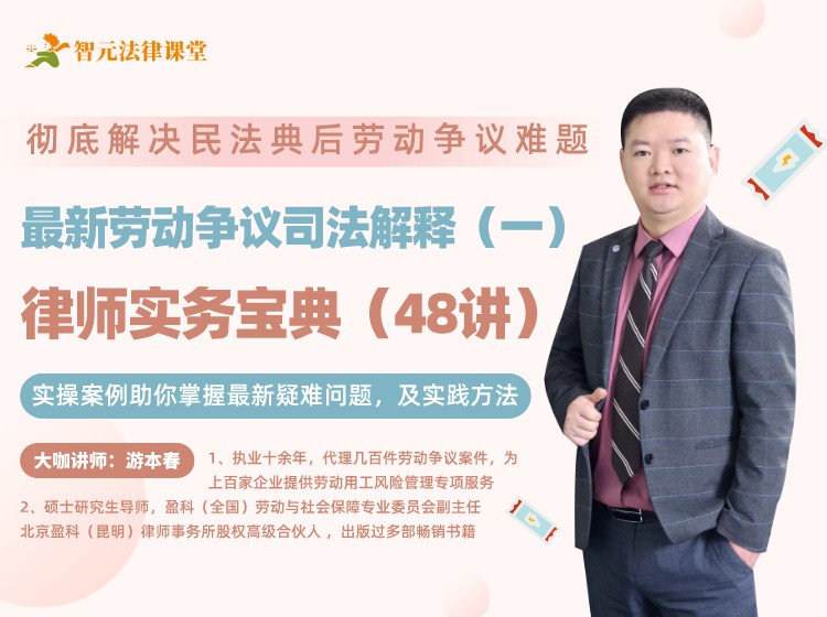 游本春：最新劳动争议司法解释（一）律师实务宝典48讲