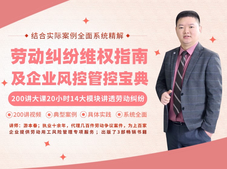 【游本春】20小时200讲劳动纠纷维权指南及企业风控管控宝典（劳动纠纷维权和企业风险管控200讲）