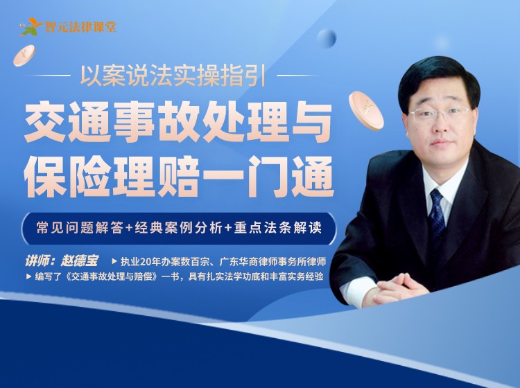 赵德宝交通事故处理与保险理赔一门通