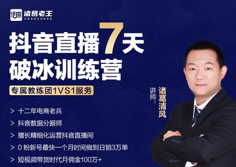 诸葛学堂《抖音直播7天破冰训练营》