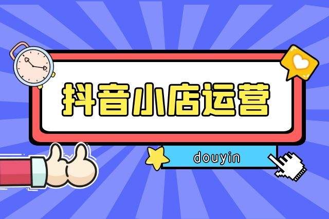 抖音小店从0-1实操与运营技巧