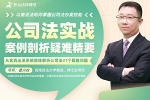 曹兴权:公司法实战案例剖析疑难精要