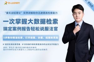 一次掌握大数据检索：5步搞定案例报告，轻松说服法官【罗先杰】