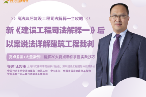 新《建设工程司法解释一》：以案说法详解建筑工程裁判实务【王先伟】