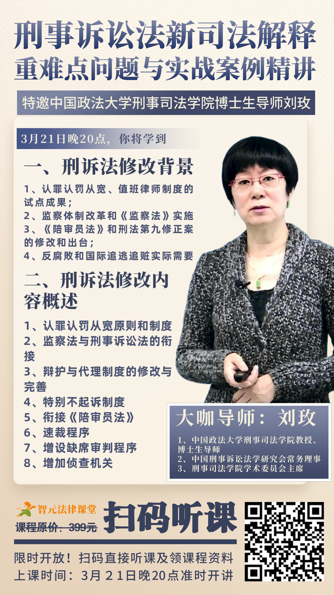 刘玫教授：刑事诉讼法新司法解释重难点精讲插图