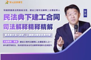 建工司法解释主要起草人李琪：建工合同司法解释精释精解