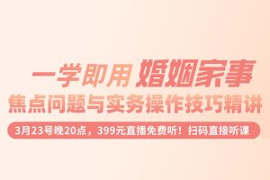 一学即用婚姻家事：焦点问题与实务操作技巧精讲