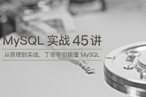 极客时间MySQL实战45讲,从原理到实战