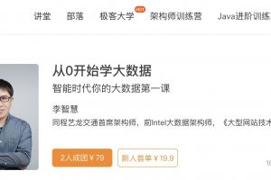 极客时间-从0开始学大数据