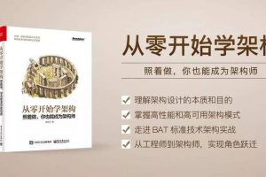 极客时间-从零开始学架构