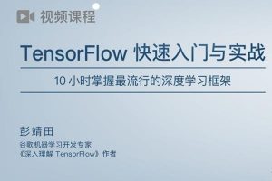 极客时间《TensorFlow快速入门与实战》由浅到深让您快速掌握TensorFlow