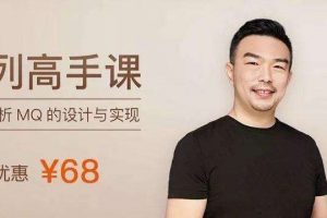 极客时间《消息队列高手课》深入理解实现原理，提升您的编程能力