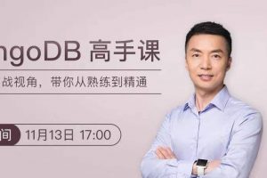 极客时间-MongoDB高手课
