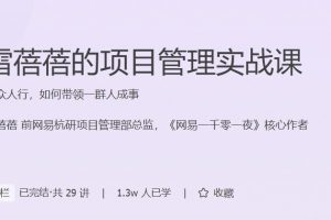 极客时间《项目管理实战20讲》让你在专业之外获得更大的成长空间