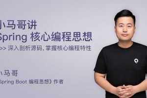 极客时间《小马哥讲Spring核心编程思想》让您深入理解其原理