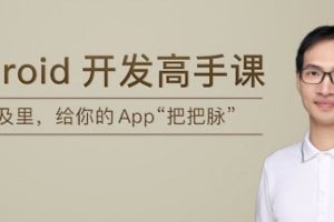 极客时间-Android开发高手课