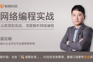 极客时间《网络编程实战》从底层到实战，深入解析网络编程