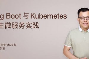 《SpringBoot与Kubernetes云原生微服务实战》全面掌握云原生应用的架构设计与实现